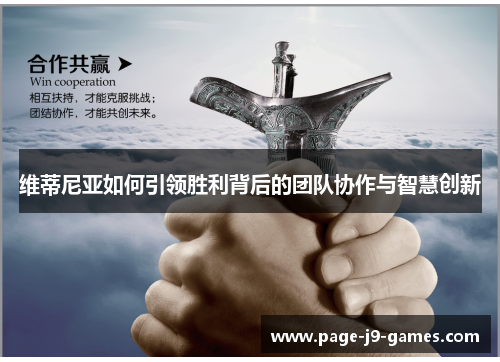 维蒂尼亚如何引领胜利背后的团队协作与智慧创新