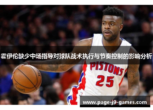 霍伊伦缺少中场指导对球队战术执行与节奏控制的影响分析