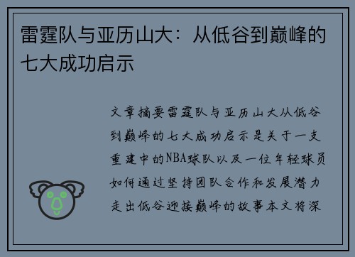 雷霆队与亚历山大：从低谷到巅峰的七大成功启示