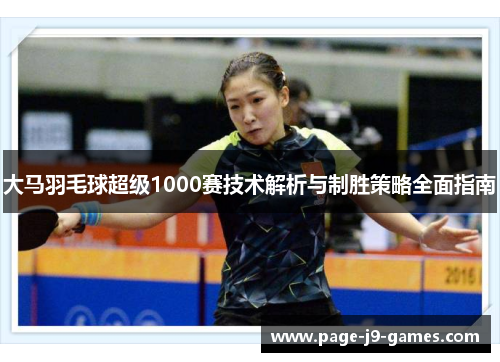 大马羽毛球超级1000赛技术解析与制胜策略全面指南