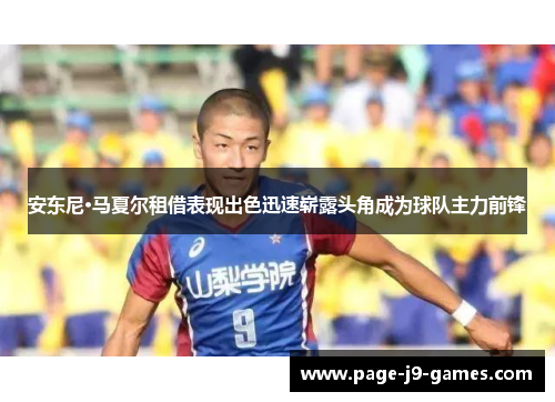 安东尼·马夏尔租借表现出色迅速崭露头角成为球队主力前锋