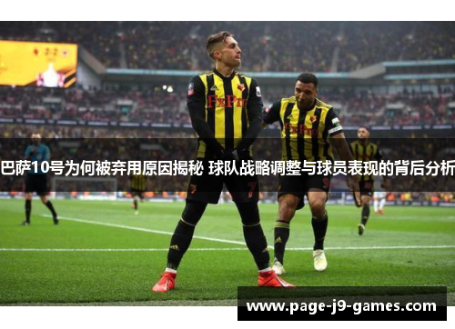 巴萨10号为何被弃用原因揭秘 球队战略调整与球员表现的背后分析