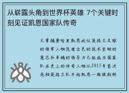 从崭露头角到世界杯英雄 7个关键时刻见证凯恩国家队传奇