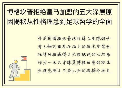 博格坎普拒绝皇马加盟的五大深层原因揭秘从性格理念到足球哲学的全面解析