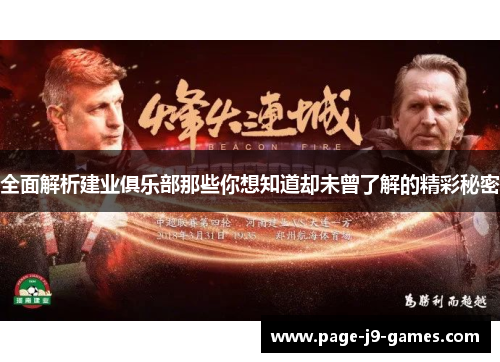 全面解析建业俱乐部那些你想知道却未曾了解的精彩秘密