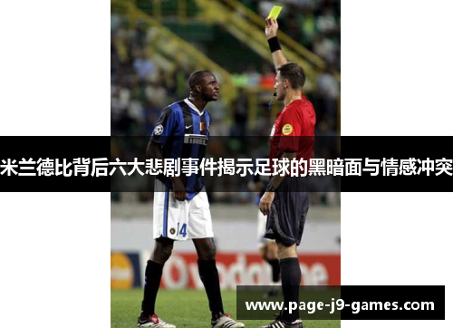 米兰德比背后六大悲剧事件揭示足球的黑暗面与情感冲突