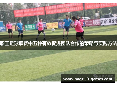 职工足球联赛中五种有效促进团队合作的策略与实践方法