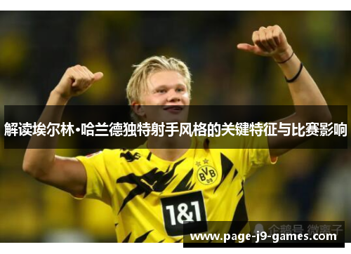 解读埃尔林·哈兰德独特射手风格的关键特征与比赛影响