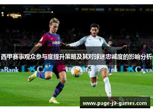 西甲赛事观众参与度提升策略及其对球迷忠诚度的影响分析