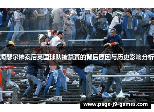 海瑟尔惨案后英国球队被禁赛的背后原因与历史影响分析 海瑟尔惨案后英国球队被禁赛的背后原因与历史影响分析