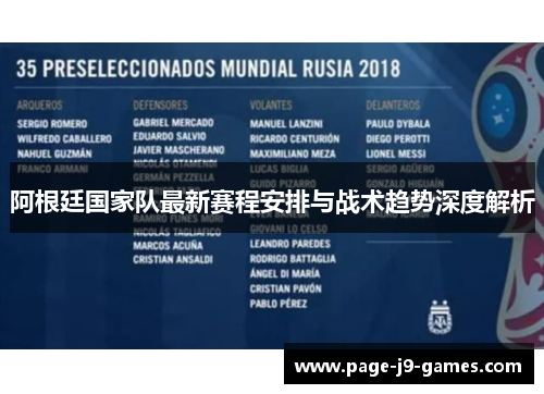阿根廷国家队最新赛程安排与战术趋势深度解析 阿根廷国家队最新赛程安排与战术趋势深度解析