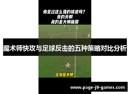 魔术师快攻与足球反击的五种策略对比分析