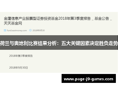 荷兰与奥地利比赛结果分析：五大关键因素决定胜负走势
