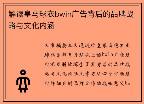 解读皇马球衣bwin广告背后的品牌战略与文化内涵