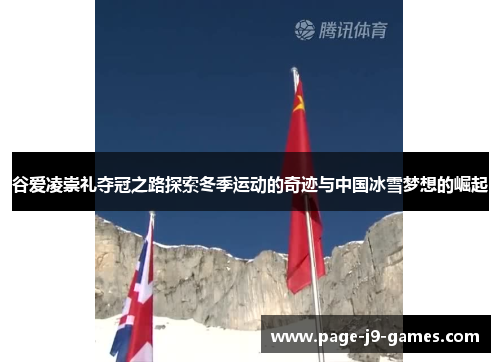 谷爱凌崇礼夺冠之路探索冬季运动的奇迹与中国冰雪梦想的崛起