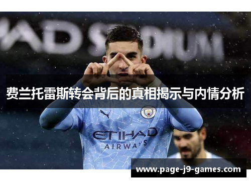 费兰托雷斯转会背后的真相揭示与内情分析