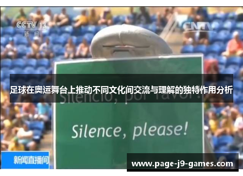 足球在奥运舞台上推动不同文化间交流与理解的独特作用分析 足球在奥运舞台上推动不同文化间交流与理解的独特作用分析