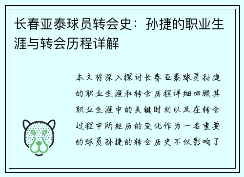 长春亚泰球员转会史：孙捷的职业生涯与转会历程详解
