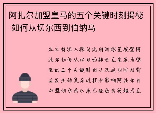 阿扎尔加盟皇马的五个关键时刻揭秘 如何从切尔西到伯纳乌