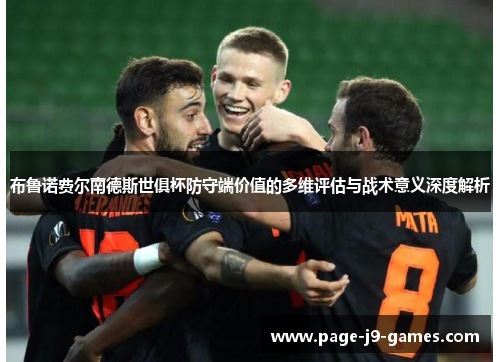 布鲁诺费尔南德斯世俱杯防守端价值的多维评估与战术意义深度解析