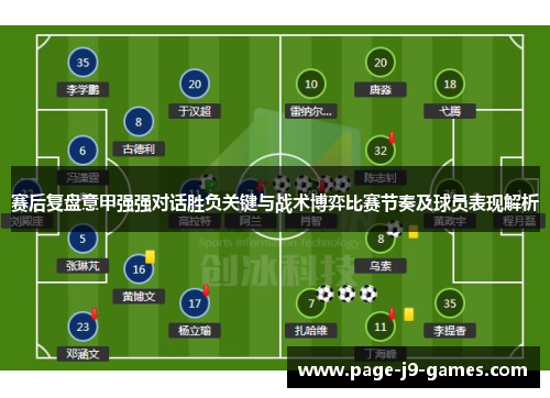 赛后复盘意甲强强对话胜负关键与战术博弈比赛节奏及球员表现解析