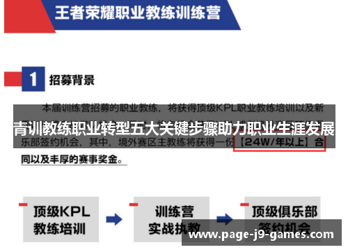 青训教练职业转型五大关键步骤助力职业生涯发展