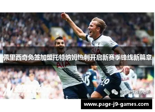 佩里西奇免签加盟托特纳姆热刺开启新赛季锋线新篇章