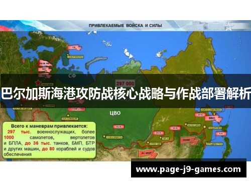 巴尔加斯海港攻防战核心战略与作战部署解析