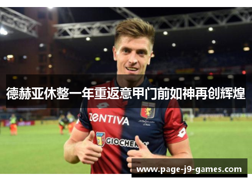 德赫亚休整一年重返意甲门前如神再创辉煌 德赫亚休整一年重返意甲门前如神再创辉煌