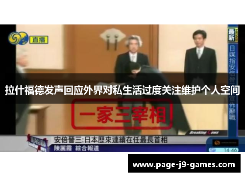 拉什福德发声回应外界对私生活过度关注维护个人空间 拉什福德发声回应外界对私生活过度关注维护个人空间