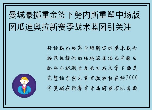 曼城豪掷重金签下努内斯重塑中场版图瓜迪奥拉新赛季战术蓝图引关注