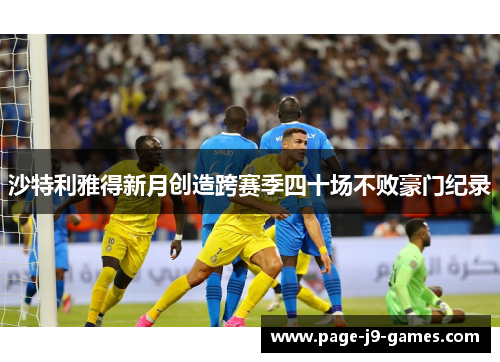 沙特利雅得新月创造跨赛季四十场不败豪门纪录