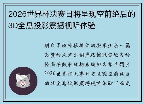 2026世界杯决赛日将呈现空前绝后的3D全息投影震撼视听体验