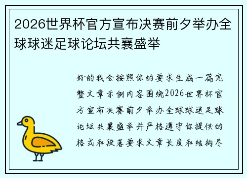 2026世界杯官方宣布决赛前夕举办全球球迷足球论坛共襄盛举