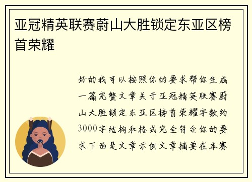 亚冠精英联赛蔚山大胜锁定东亚区榜首荣耀
