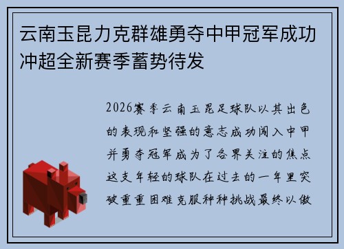 云南玉昆力克群雄勇夺中甲冠军成功冲超全新赛季蓄势待发
