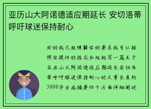 亚历山大阿诺德适应期延长 安切洛蒂呼吁球迷保持耐心