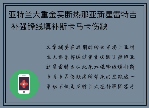 亚特兰大重金买断热那亚新星雷特吉 补强锋线填补斯卡马卡伤缺