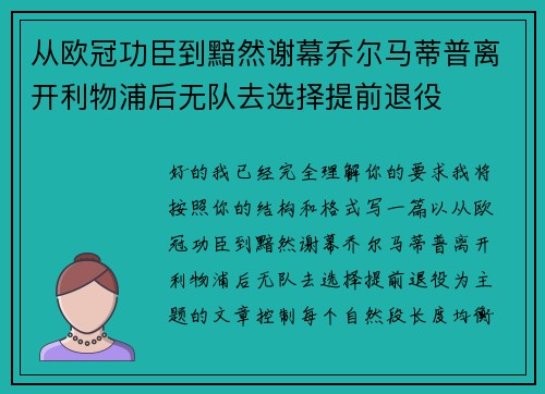 从欧冠功臣到黯然谢幕乔尔马蒂普离开利物浦后无队去选择提前退役