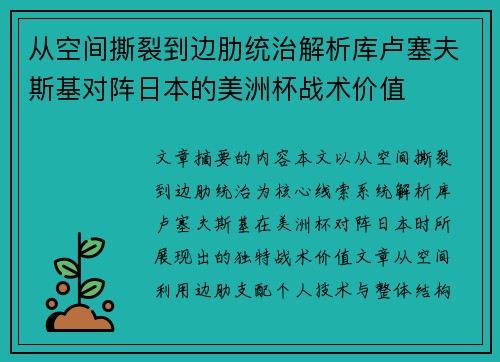 从空间撕裂到边肋统治解析库卢塞夫斯基对阵日本的美洲杯战术价值