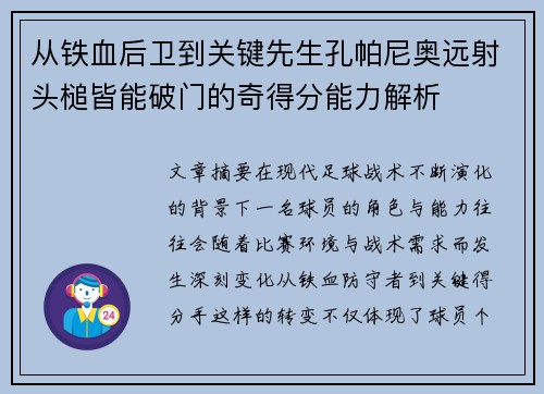 从铁血后卫到关键先生孔帕尼奥远射头槌皆能破门的奇得分能力解析