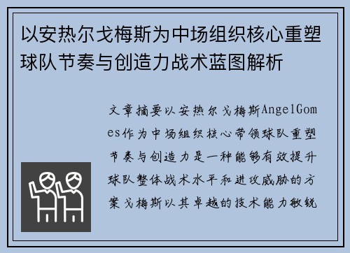 以安热尔戈梅斯为中场组织核心重塑球队节奏与创造力战术蓝图解析