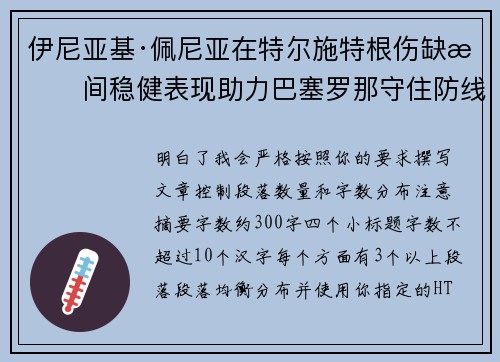 伊尼亚基·佩尼亚在特尔施特根伤缺期间稳健表现助力巴塞罗那守住防线