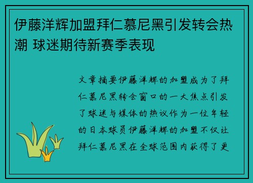 伊藤洋辉加盟拜仁慕尼黑引发转会热潮 球迷期待新赛季表现