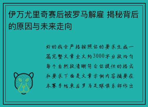 伊万尤里奇赛后被罗马解雇 揭秘背后的原因与未来走向