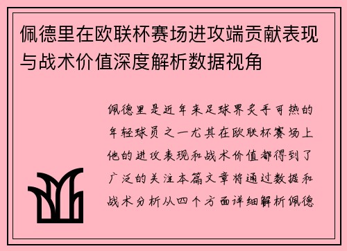佩德里在欧联杯赛场进攻端贡献表现与战术价值深度解析数据视角