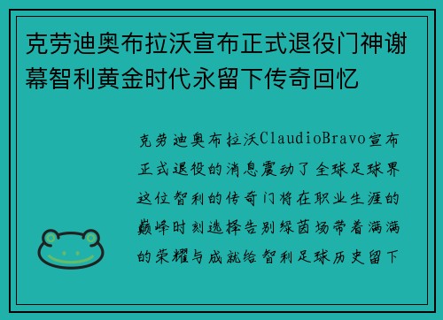 克劳迪奥布拉沃宣布正式退役门神谢幕智利黄金时代永留下传奇回忆