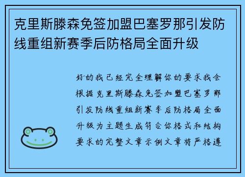 克里斯滕森免签加盟巴塞罗那引发防线重组新赛季后防格局全面升级
