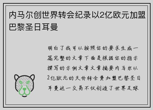 内马尔创世界转会纪录以2亿欧元加盟巴黎圣日耳曼