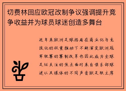 切费林回应欧冠改制争议强调提升竞争收益并为球员球迷创造多舞台